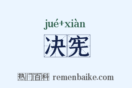 决宪是什么意思的图片